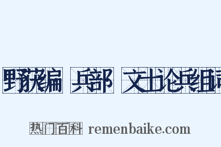 野获编·兵部·文士论兵组词是什么意思的图片
